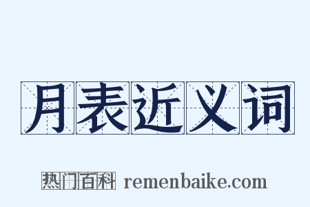 月表近义词是什么意思的图片